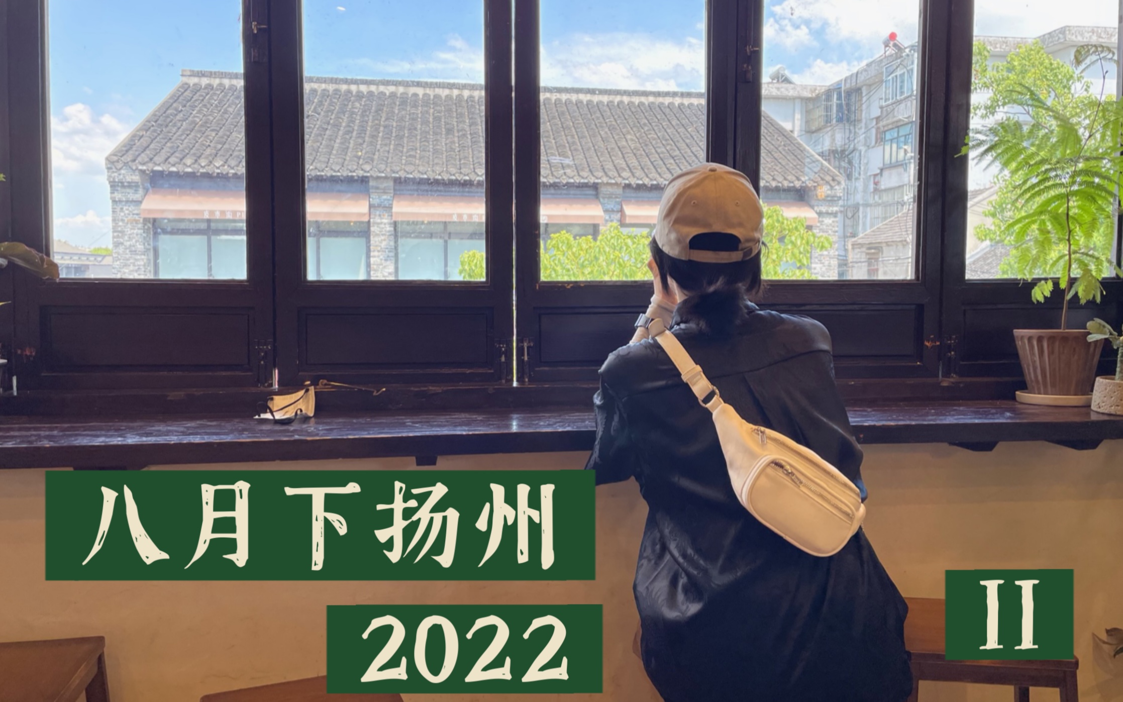 [图]八月下扬州2022 II