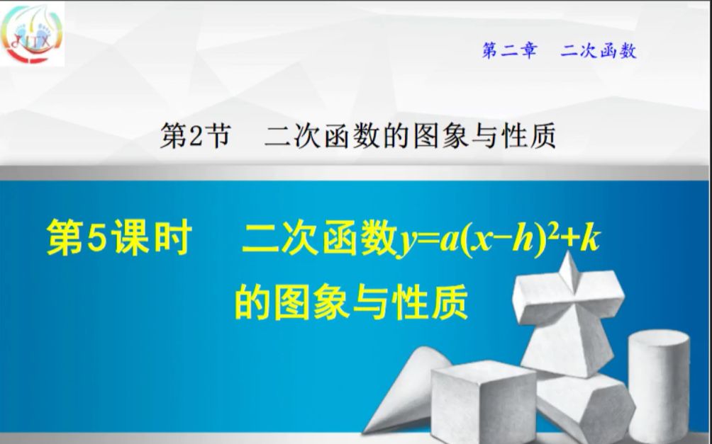 [图]2.2.5 二次函数y=a(x-h)²+k的图象与性质