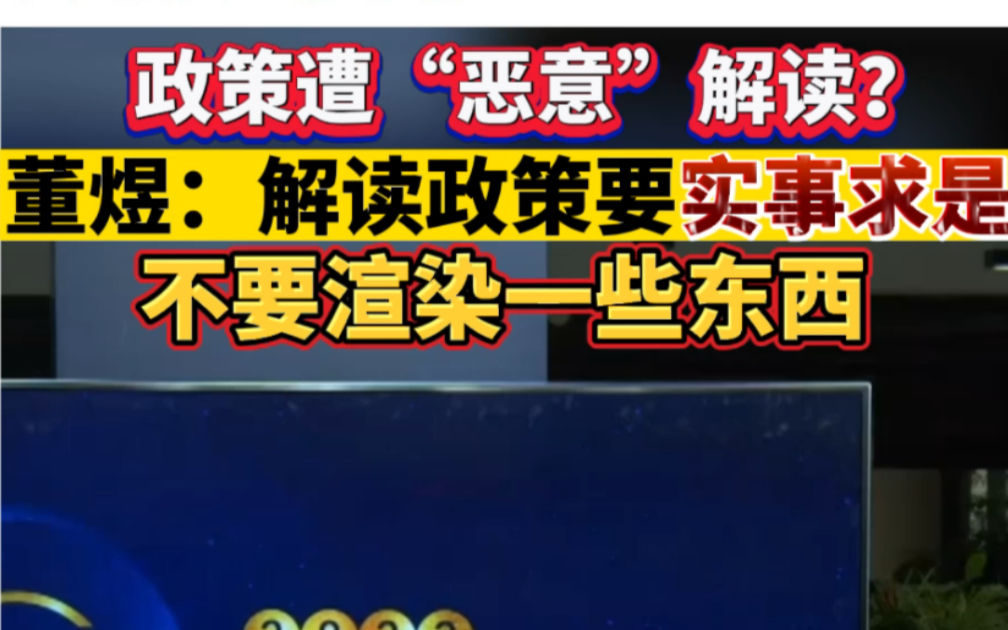 政策遭“恶意”解读?董煜:解读政策要实事求是,不要渲染一些东西哔哩哔哩bilibili