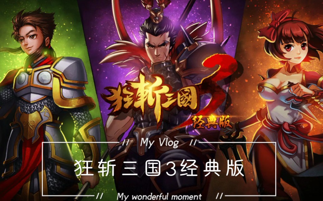 狂斩三国3破解版哔哩哔哩bilibili