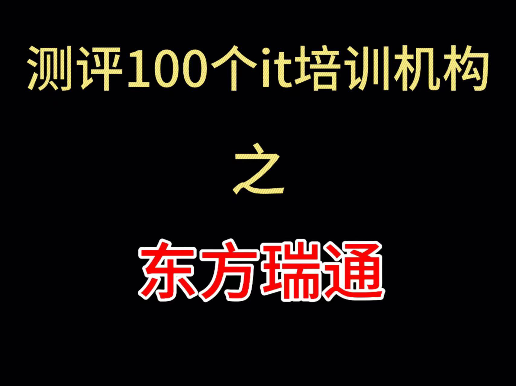 测评100个it培训机构之东方瑞通哔哩哔哩bilibili