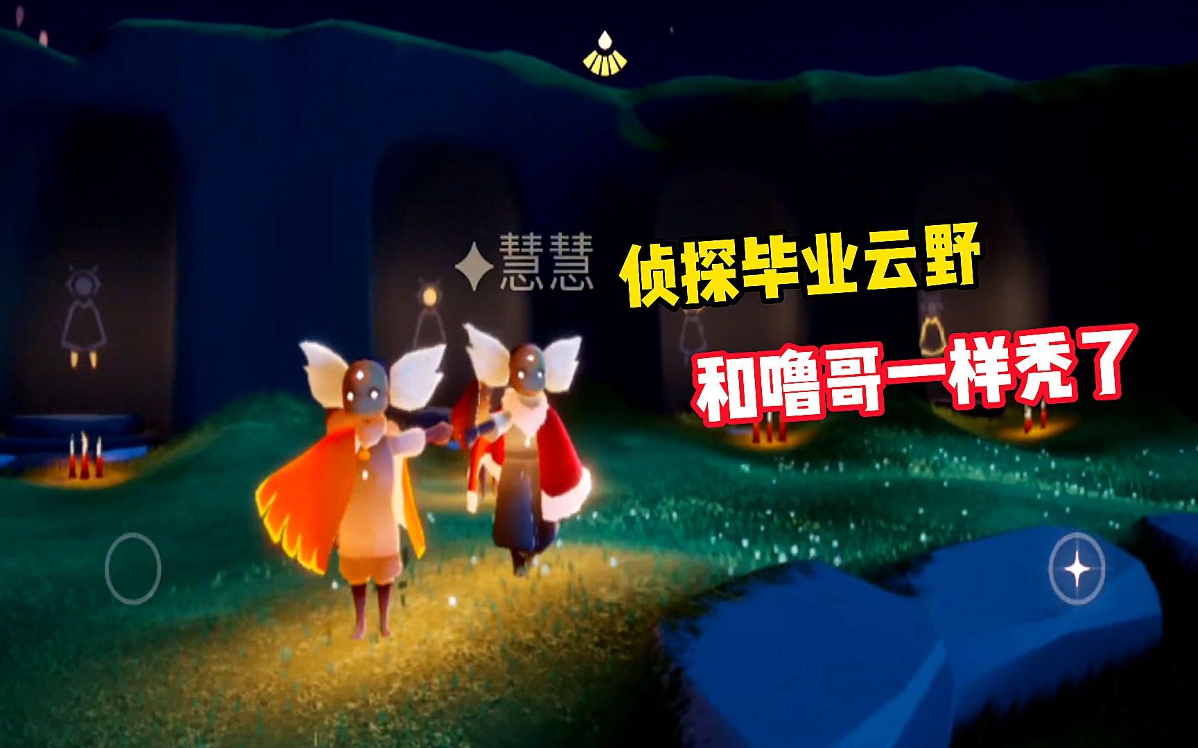 光遇:侦探毕业云野,拿下小飞象,和噜哥一样秃了!_哔哩哔哩_bilibili