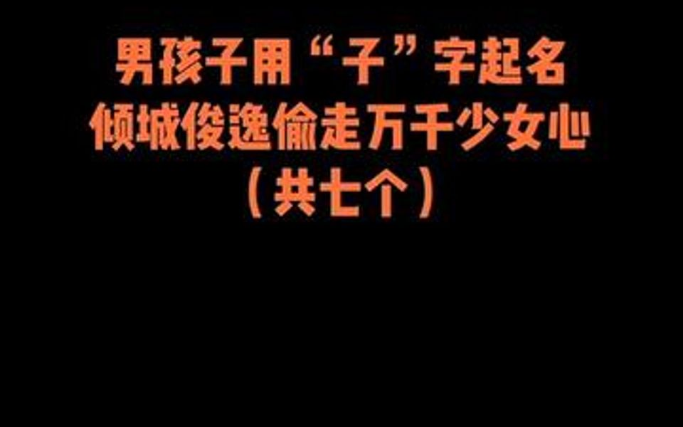 男孩子用“子”字起名,倾城俊逸,偷走万千少女心❤哔哩哔哩bilibili