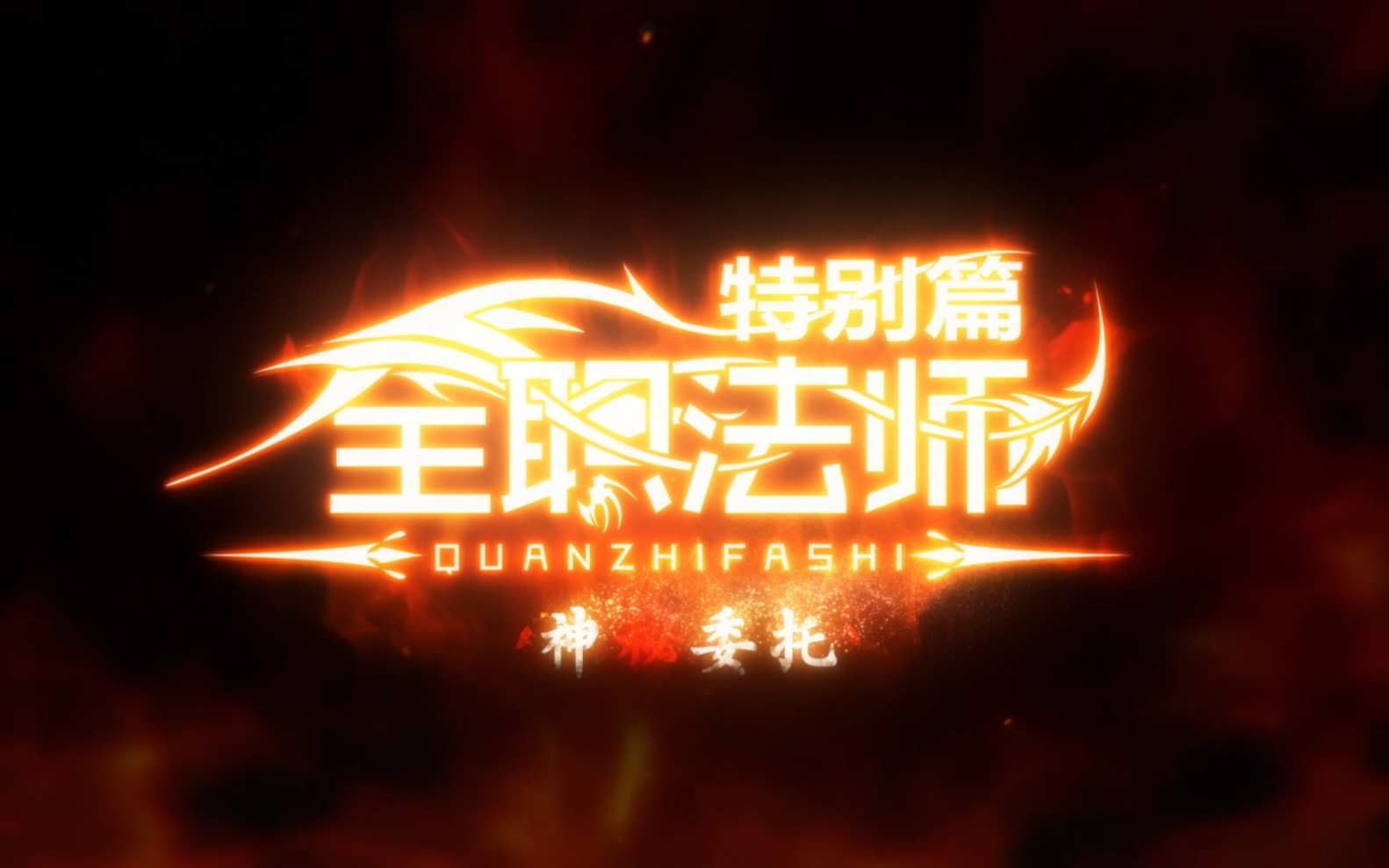 【全职法师特别篇之神秘委托】首发预告