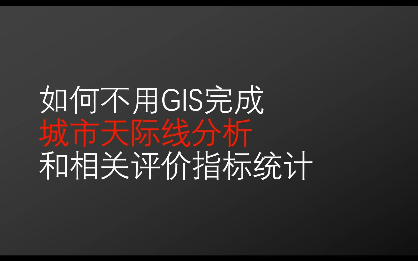 手把手教你如何不用GIS完成城市天际线分析和相关评价指标统计哔哩哔哩bilibili