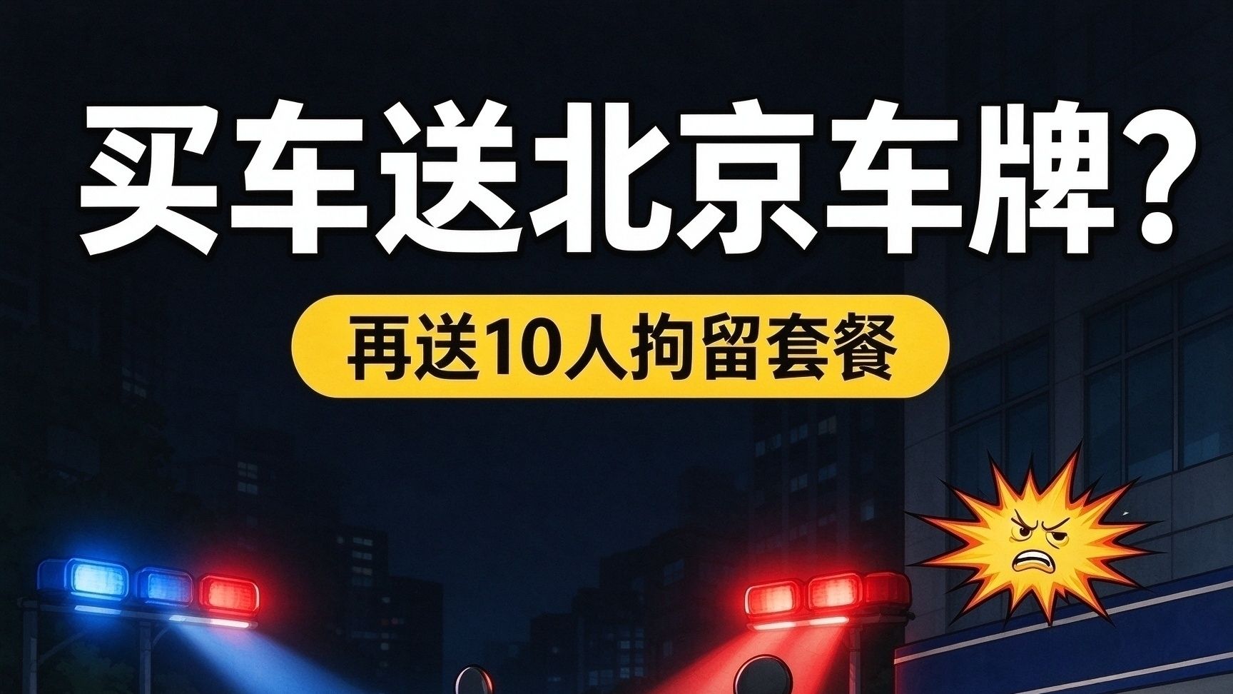 买车送北京车牌？再送10人拘留套餐