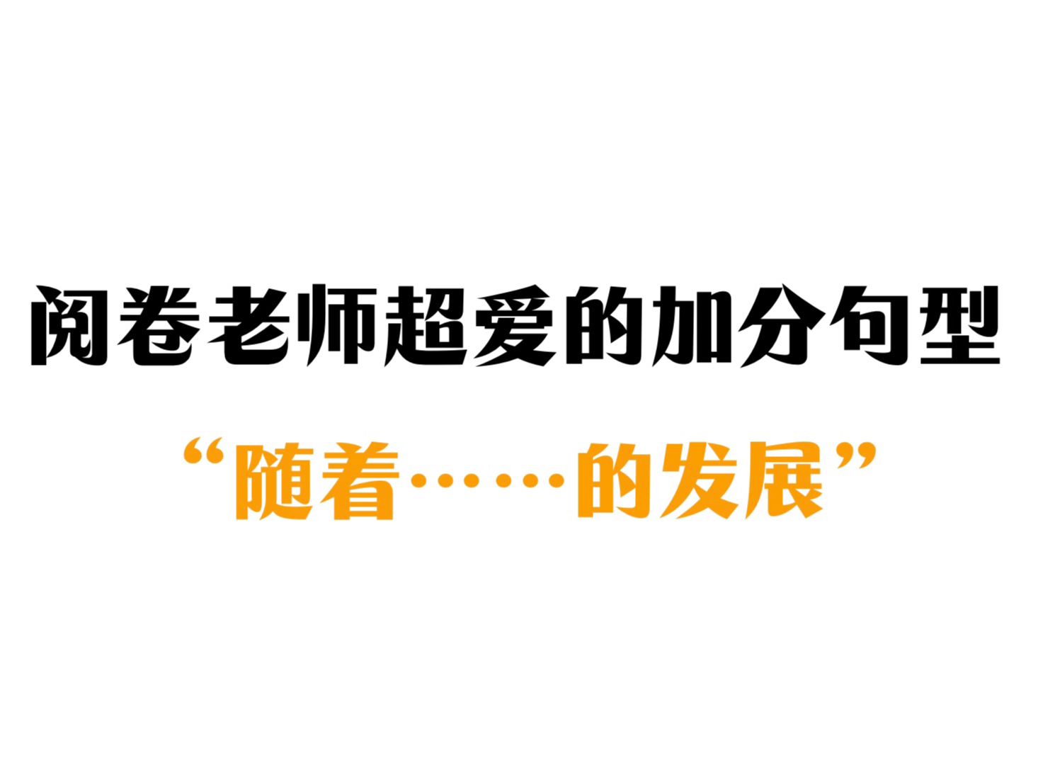 英语作文这样写!用上高级表达!阅卷老师夸爆了!哔哩哔哩bilibili