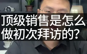 Download Video: 顶级销售是怎么做初次拜访的？