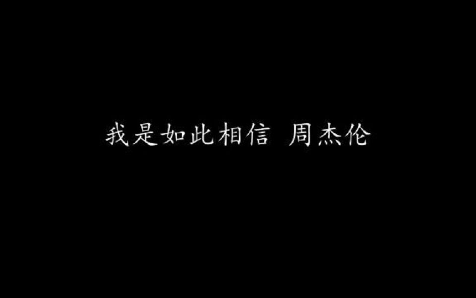 我是如此相信 周杰伦 (歌词版)