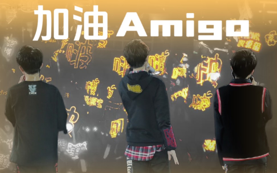 [图]TFBOYS《加油amigo》现场版+练习室版