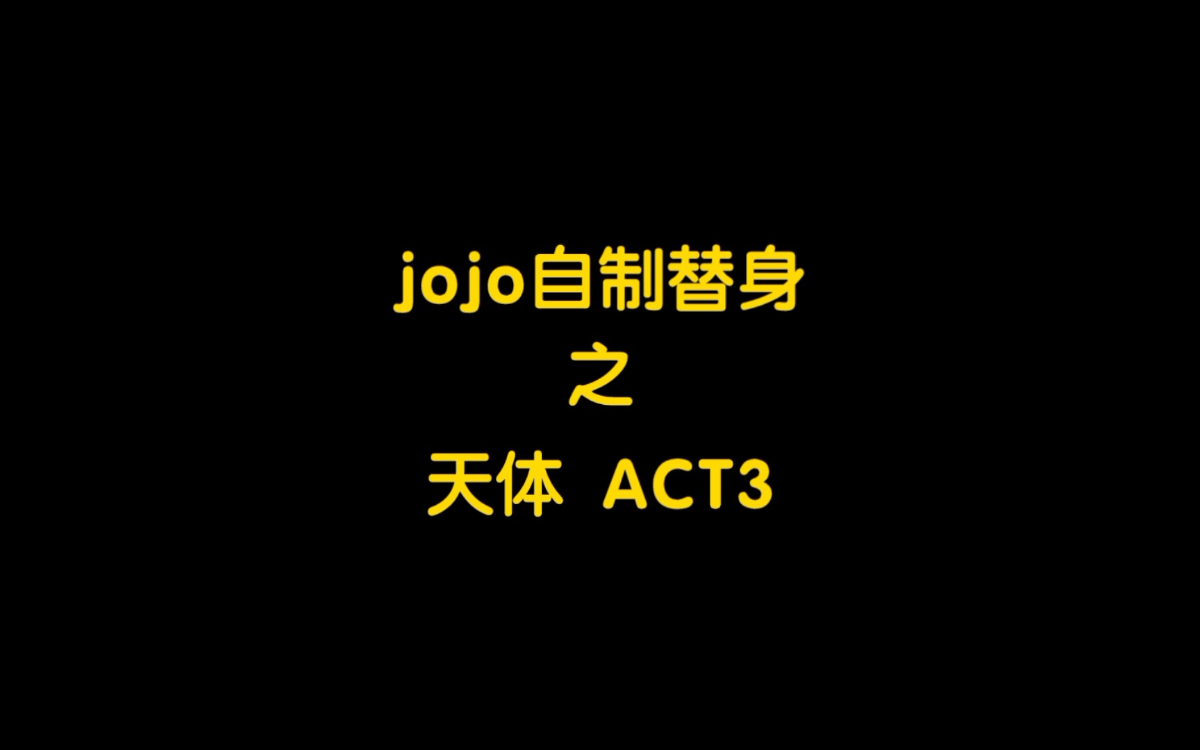 jojo自制替身之天體 act3