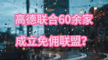 高德联合60余加网约车平台,成立免佣联盟!怎么加入?哔哩哔哩bilibili