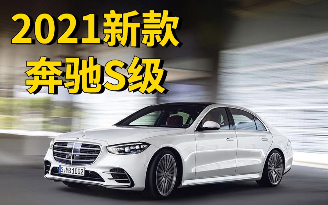 2021新款奔驰S级别内饰外观曝光!起步价80万的S350L,技术豪华创新丰富,大型真香现场哔哩哔哩bilibili