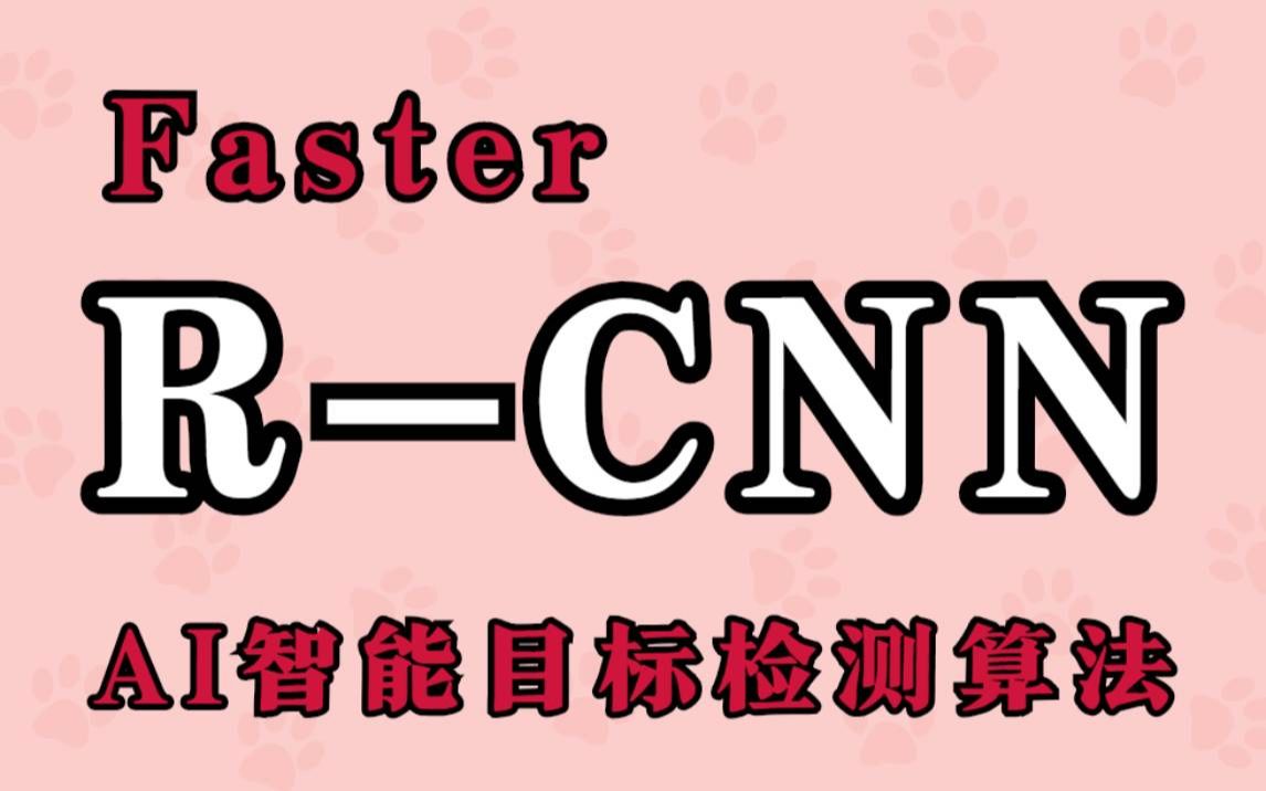 【FasterRCNN】FasterRCNN目标检测算法详解Ai人工智能深度学习从古典目标检测到现代目标检测FasterRCNN论文详解哔哩哔哩bilibili