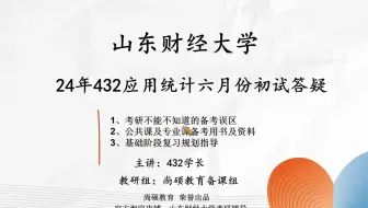 尚硕24年山财432应用统计专硕六月份初试答疑 一一备考用书及基础阶段复习规划