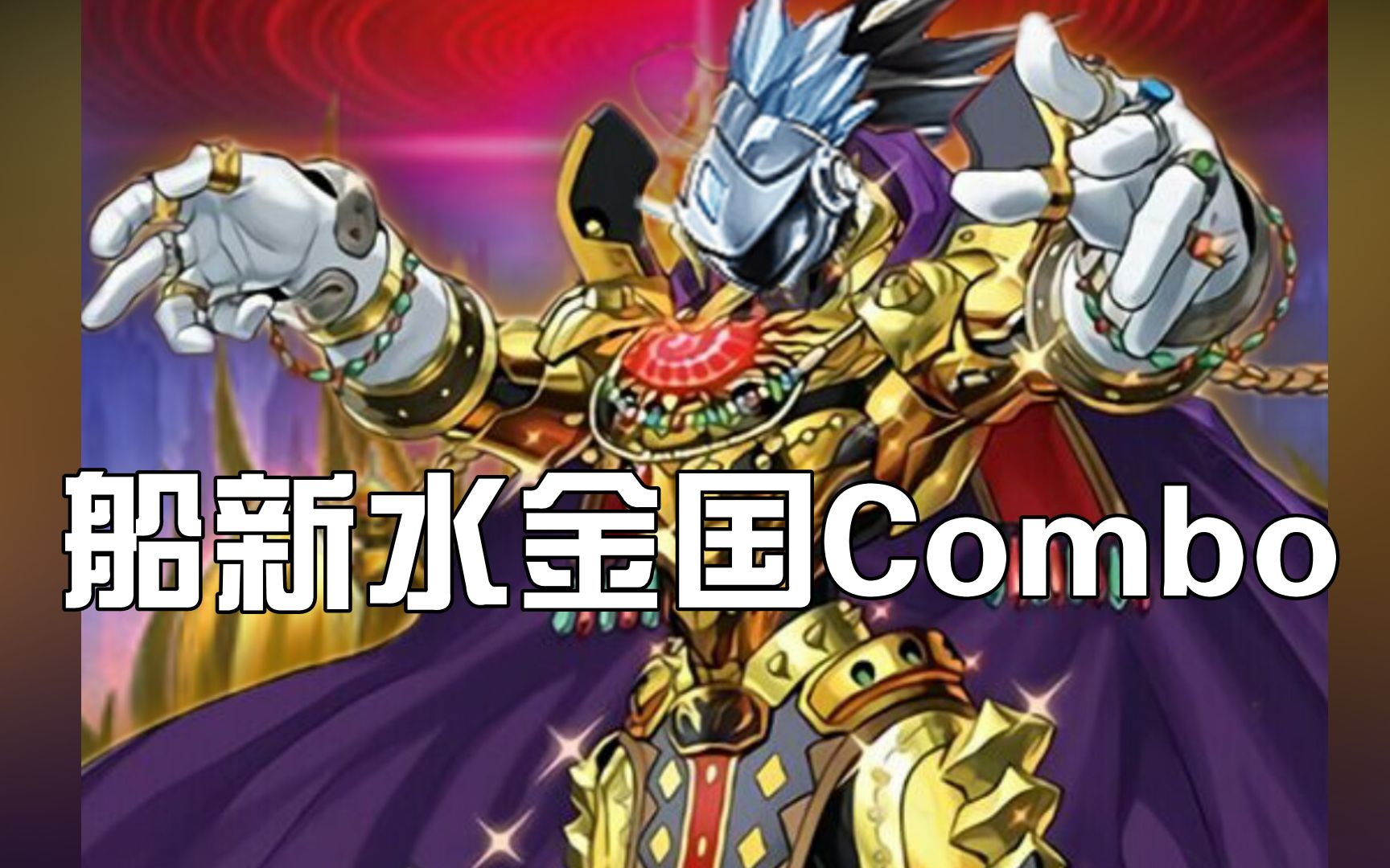 【遊戲王卡片遊戲ygopro】水機軸新combo