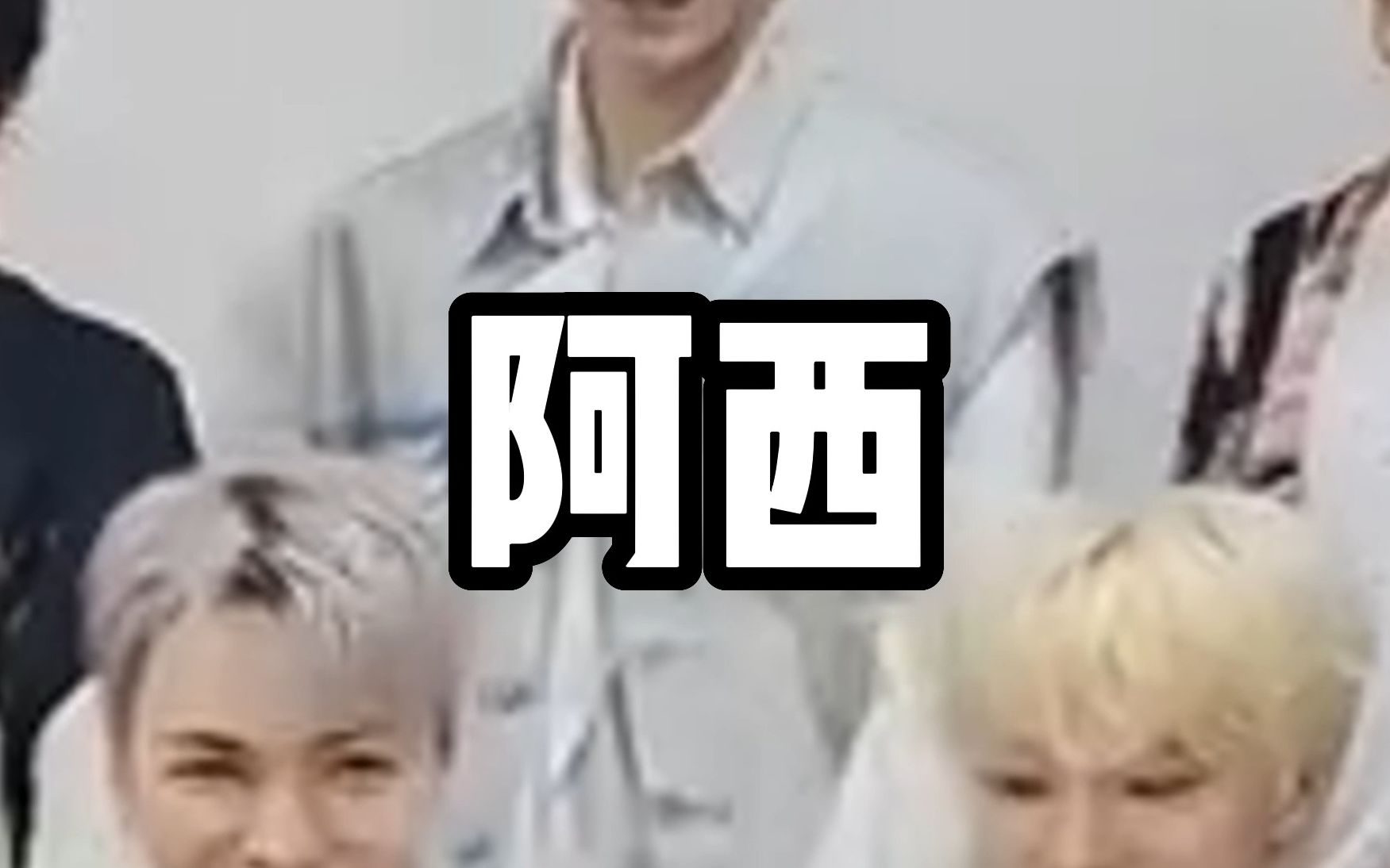 阿西什么意思 B站