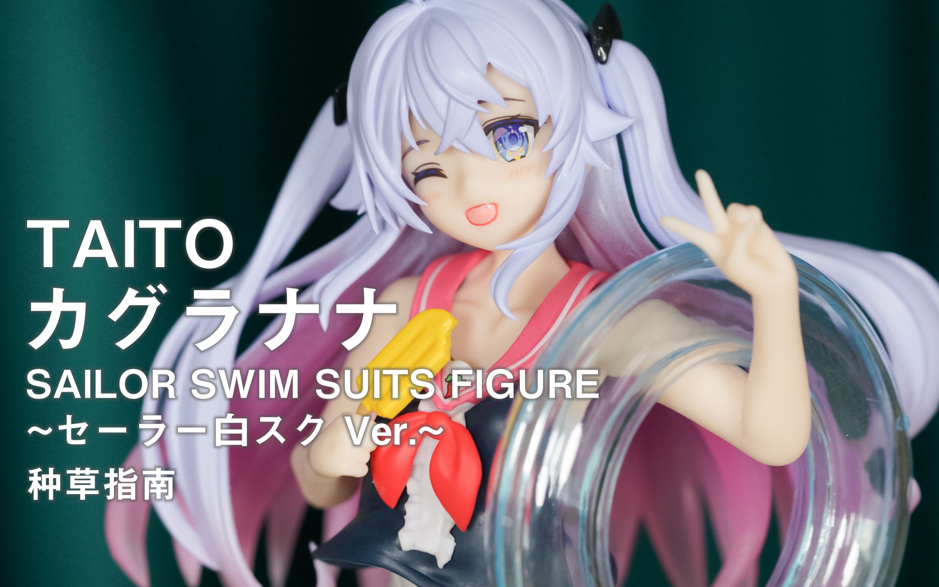【种草指南】taito 神乐七奈 水手服泳装 手办 ~水手服白泳装 ver.