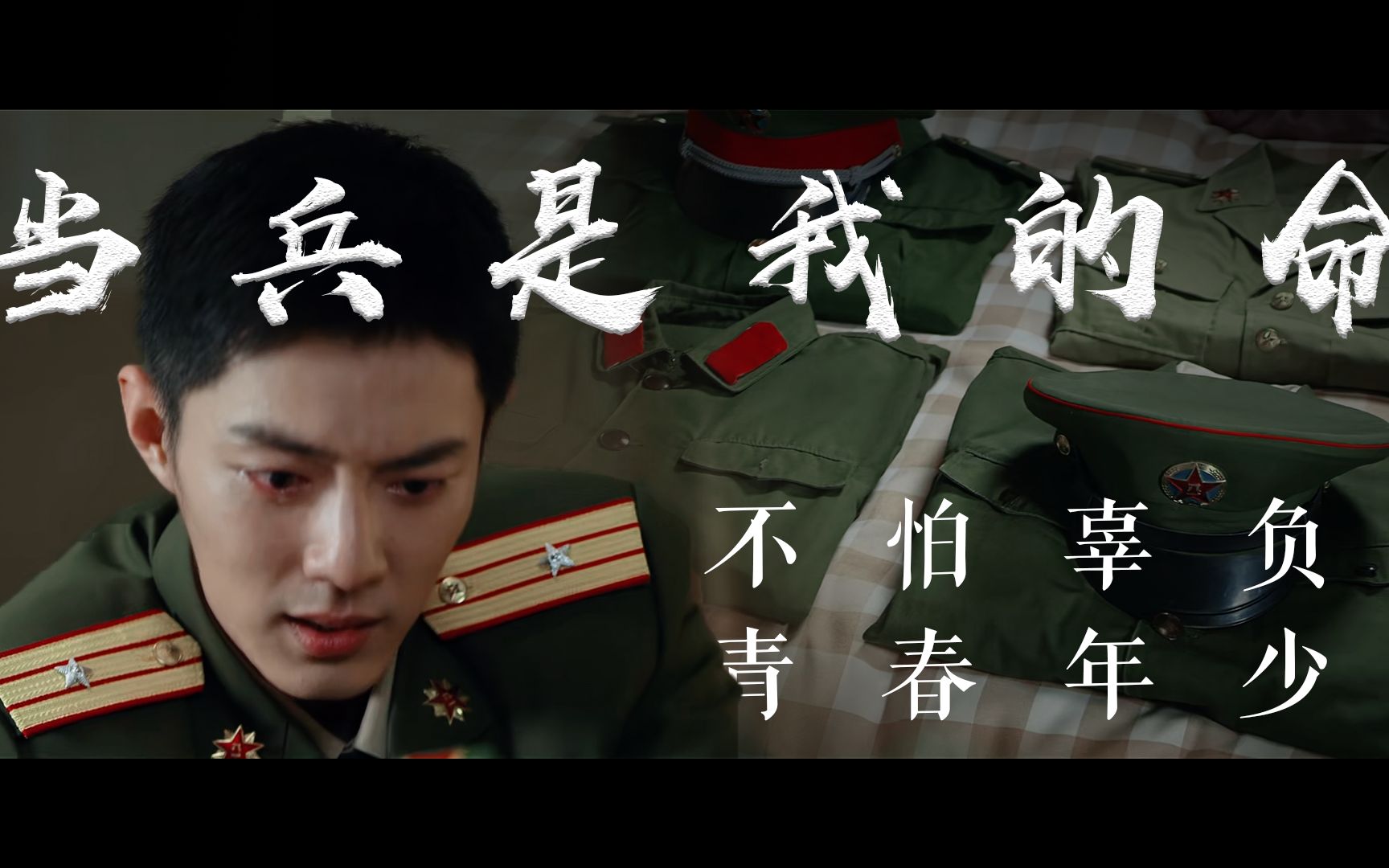 "我从小就下定决心一定要当兵,而且当一辈子"【肖战顾一野-军魂入骨】