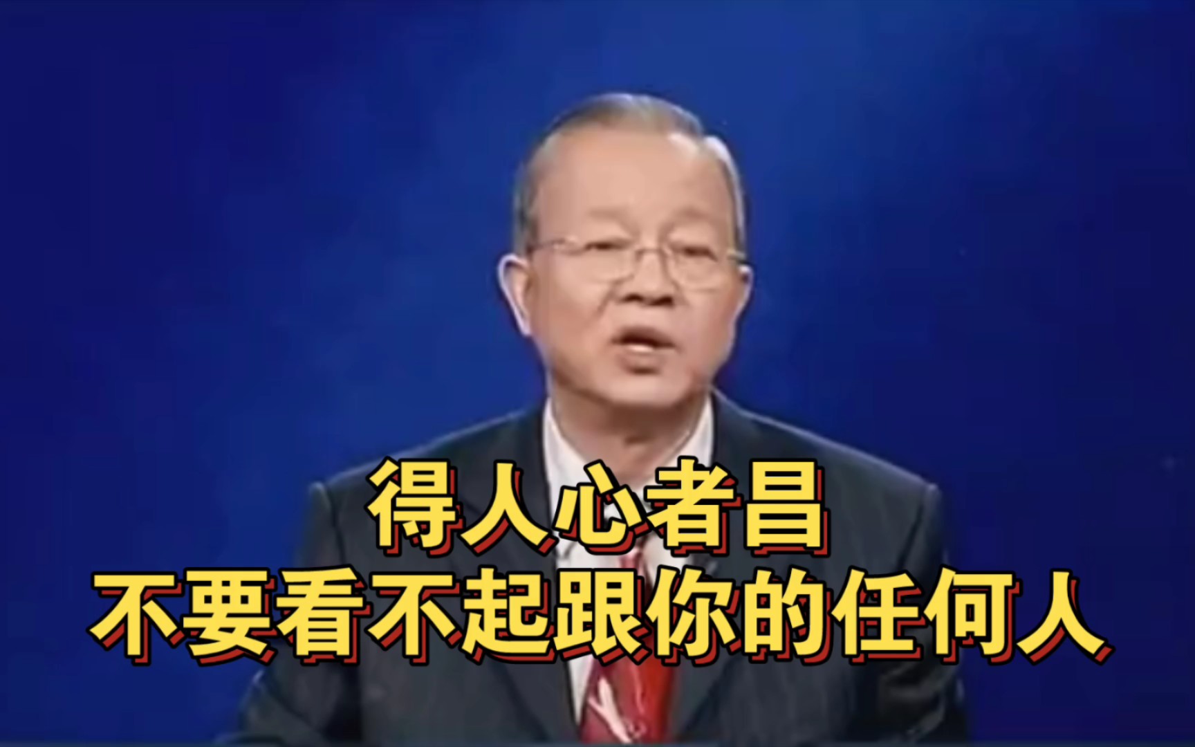 [图]曾仕强教授：天时不如地利，地利不如人和。得人者昌，不要看不起跟你在一起的任何人