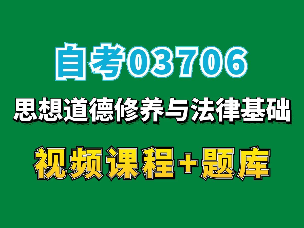 自考公共科目网课/03706思想道德修养与法律基础————完整课程请看我主页介绍,视频网课持续更新中!专业本科专科代码真题课件笔记资料PPT重点...