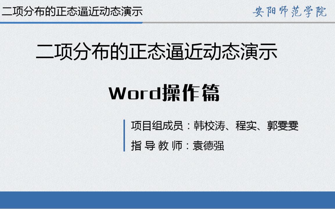 【Word操作篇】二项分布的正态逼近动态演示实验报告设计与制作哔哩哔哩bilibili