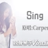 【弹唱】Carpenter's《SING》