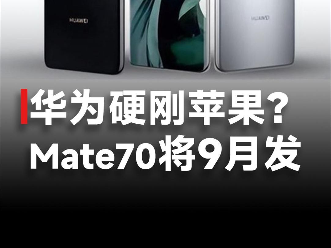 硬刚iPhone 16!曝华为Mate 70将于9月发布,有望引入5.5G技术哔哩哔哩bilibili