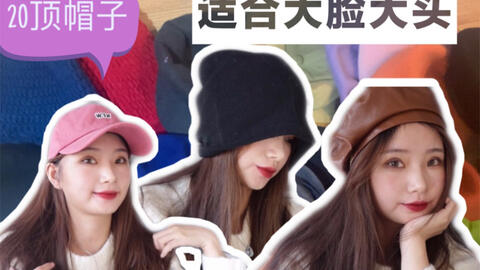 款秋冬帽子合集 适合圆方脸的帽子 显脸小 其实所有脸型都适用 哔哩哔哩