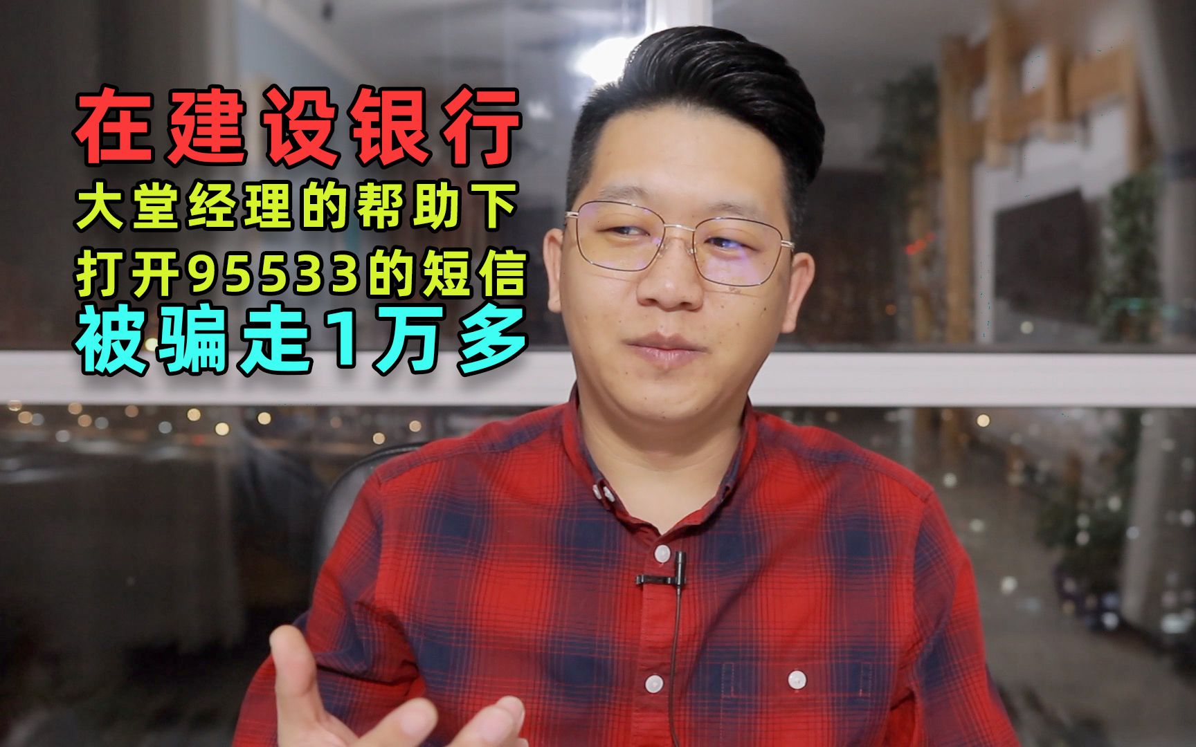 男子在建设银行大堂经理的帮助下,被骗走一万多(20210207第205期)哔哩哔哩bilibili