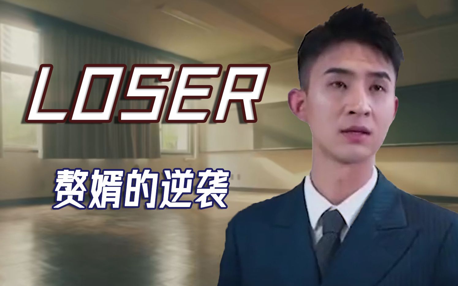 [图]【歪嘴战神】Loser——赘婿的逆袭