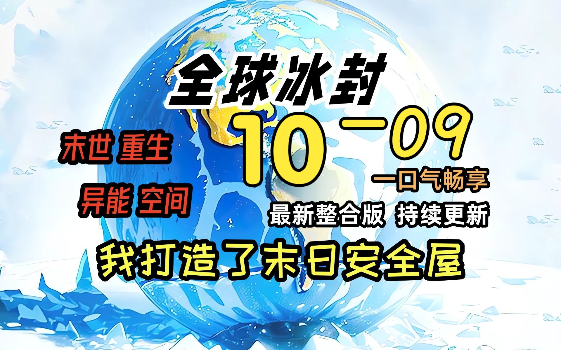 [图]《冰封末日10》-09-三眼族巨人和奴隶后代！！！！！全球天灾，而我重生并获得了空间异能，疯狂的囤积物资！一口气看完 绝对冰封 我打造末日安全屋  冰河末世时代