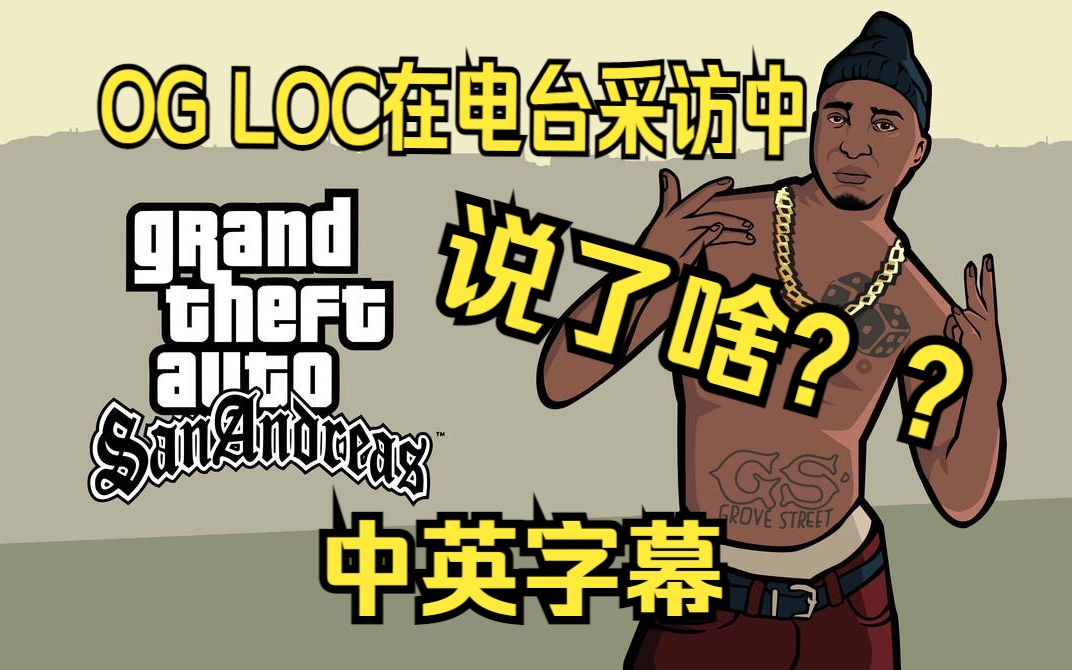 【圣安地列斯】OG LOC接受过电台采访?他说了什么?中英字幕翻译单机游戏热门视频