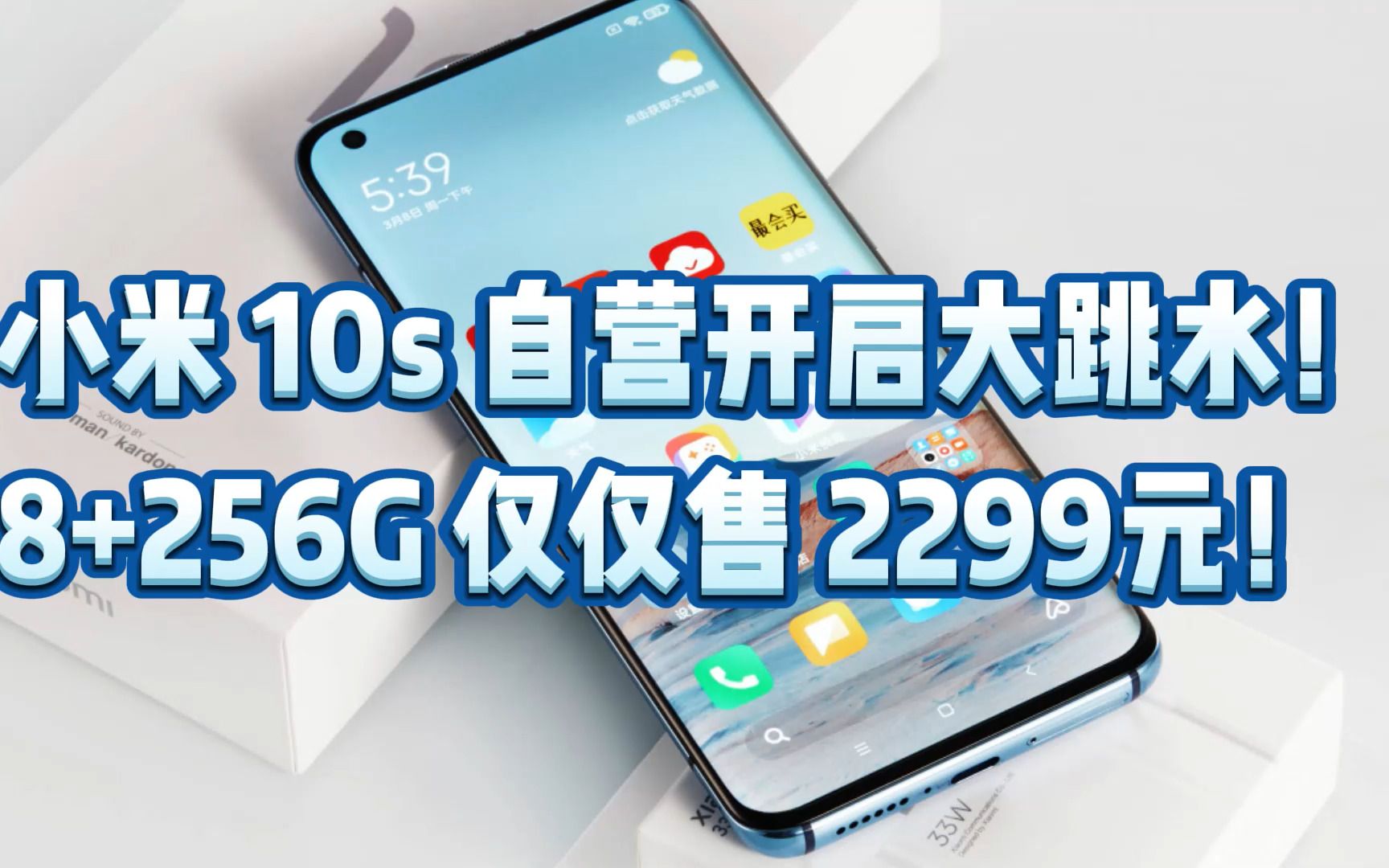 小米 10s 自营开启大跳水!8+256G 仅仅售 2299元!哔哩哔哩bilibili