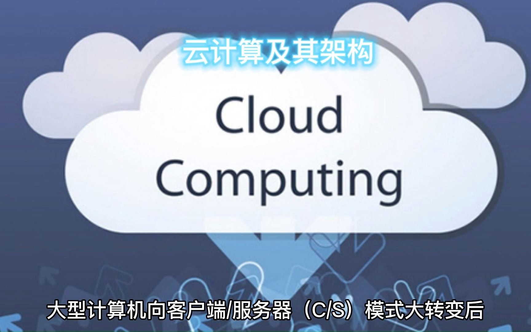 云计算及其架构哔哩哔哩bilibili