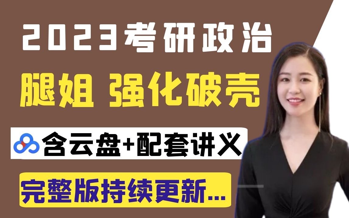 2023考研政治-腿姐(网盘持续更新中)