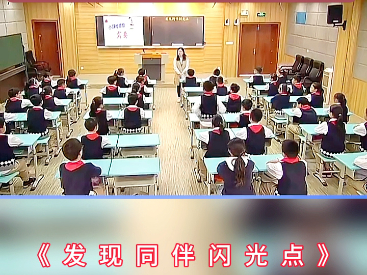 小学心理健康教育公开课,《发现同伴闪光点》哔哩哔哩bilibili