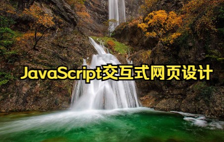 JavaScript交互式网页设计 T4 扩展哔哩哔哩bilibili