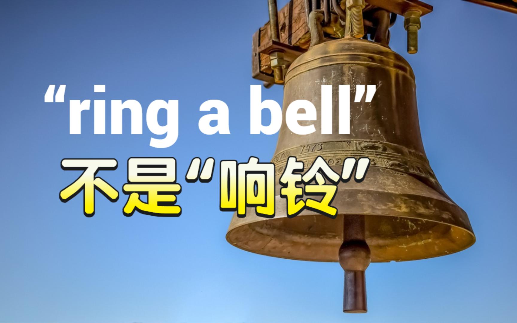 “ring a bell”原来这么实用!哔哩哔哩bilibili