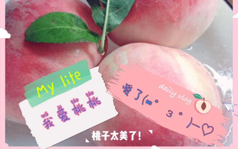 【vlog1】做个简简单单桃子酱,桃子太美了,是美好粉红粉红的模样!