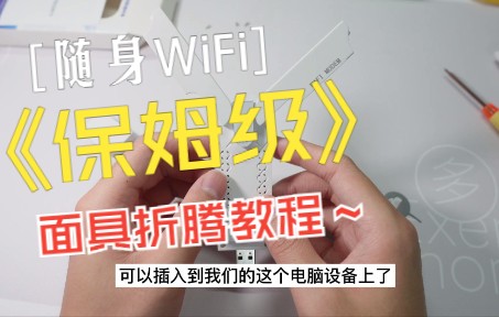 【保姆级教程】随身WiFi不会使用?小白入门&进阶面具折腾教程都在这了.哔哩哔哩bilibili