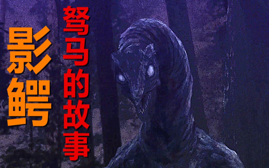 作死三人组去无人区拍怪兽 结果却被怪兽玩于手掌之中《影鳄》第一话
