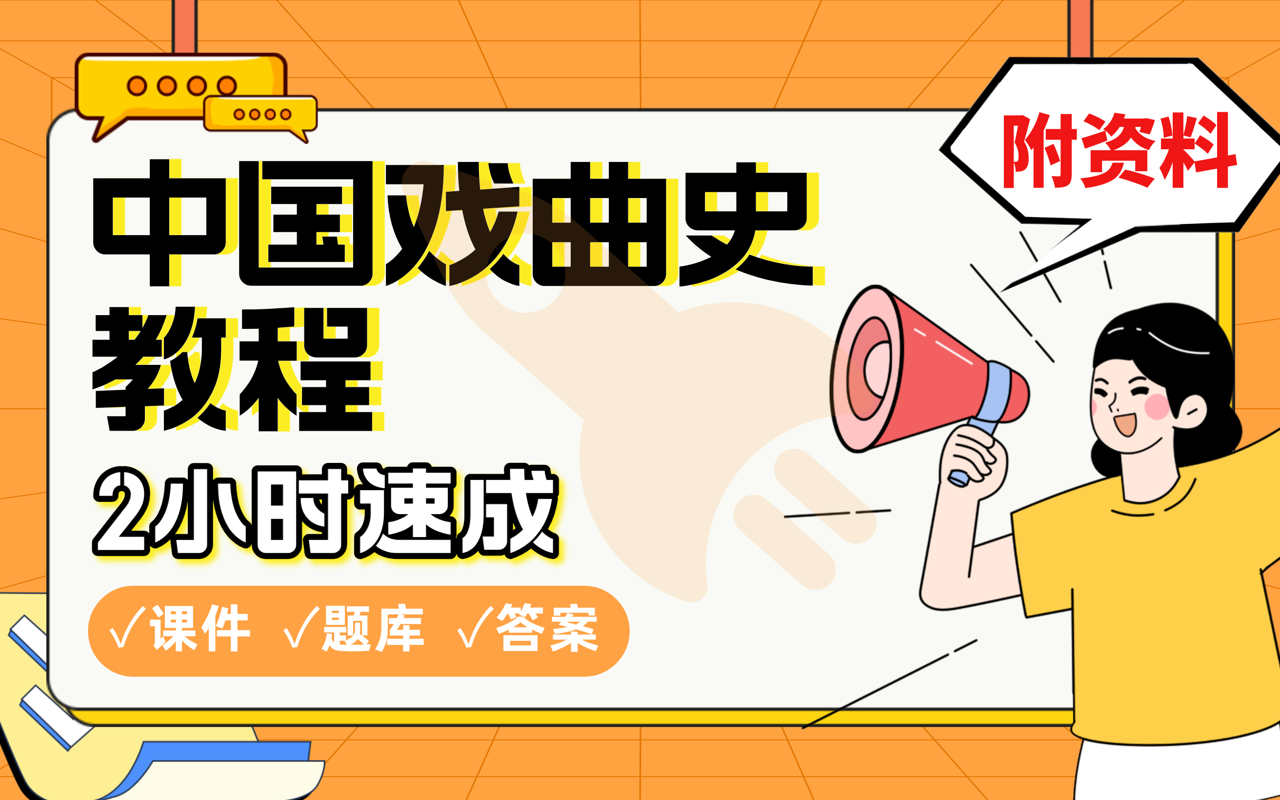 [图]【中国戏曲史教程】免费！2小时快速突击，期末考试速成课不挂科(配套课件+考点题库+答案解析)