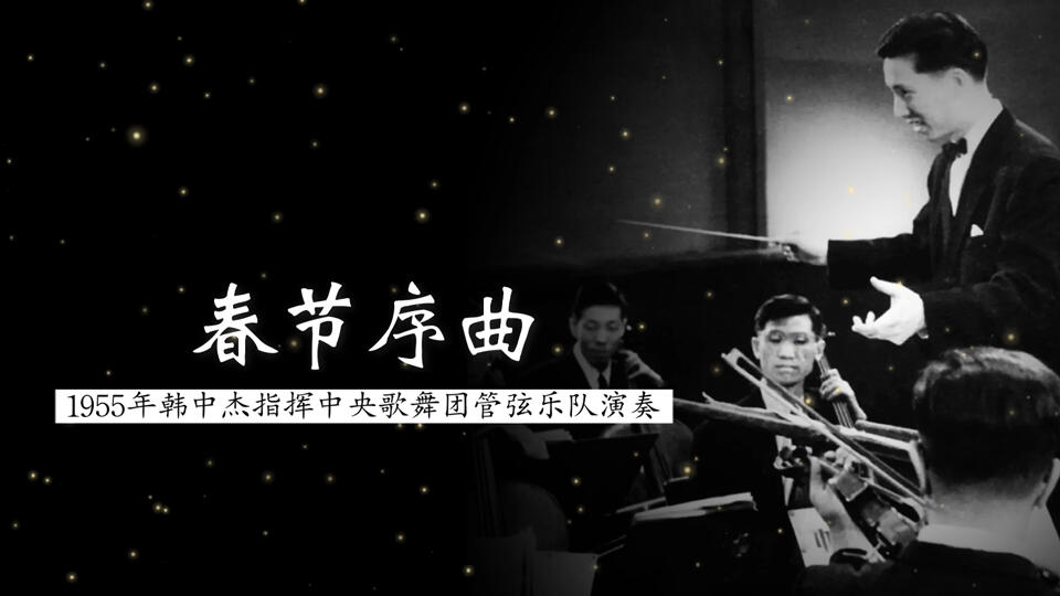 这是《春节序曲》的最早录音版本1955年韩中杰指挥中央歌舞团管弦乐队