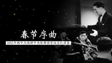 这是《春节序曲》的最早录音版本1955年韩中杰指挥中央歌舞团管弦乐队