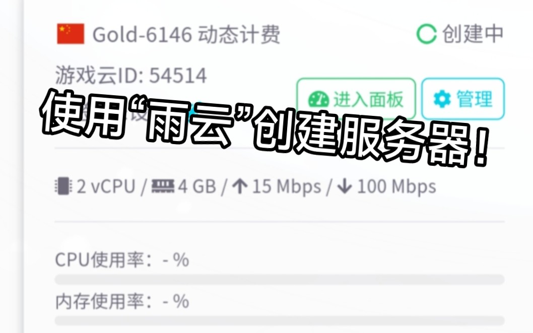 教你怎么使用“雨云”开一个服务器!(可能不太详细)哔哩哔哩bilibili