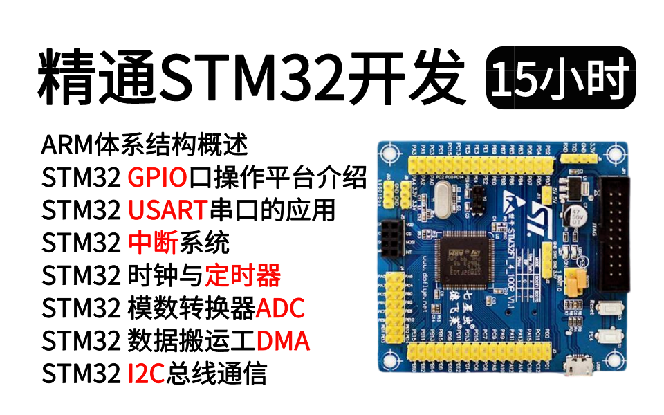 [图]15小时带你精通嵌入式STM32开发，MCU软硬件开发技术教程！