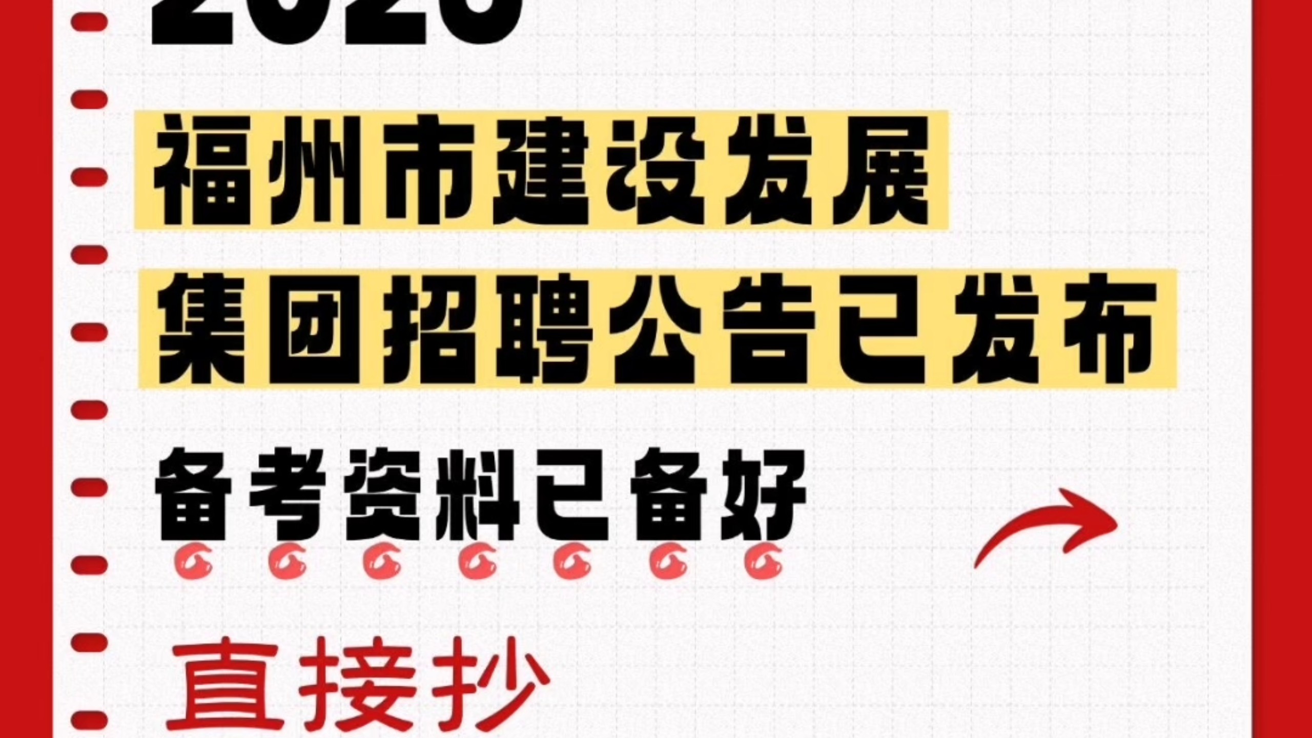 福州市建设发展集团26年招聘