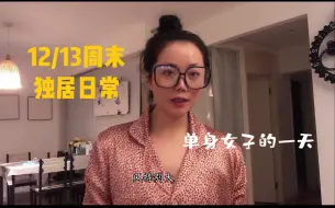 Скачать видео: 12/13独居日常：后来我早就习惯了一个人，安静的日子 ，干净的圈子 ，自律的生活 ，深情也绝情。