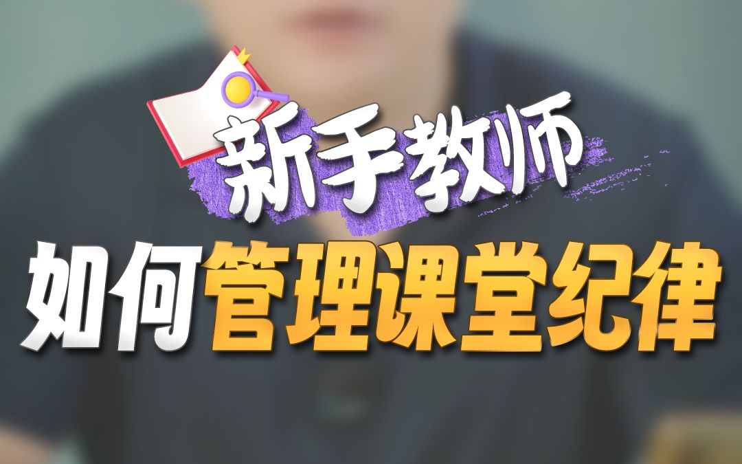 新手教师如何管理课堂纪律哔哩哔哩bilibili